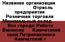 Site Manager Assistant › Название организации ­ Michael Page › Отрасль предприятия ­ Розничная торговля › Минимальный оклад ­ 1 - Все города Работа » Вакансии   . Камчатский край,Петропавловск-Камчатский г.